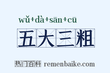 五大三粗是什么意思的图片